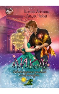 Лика. Освобождение зеленой саламандры