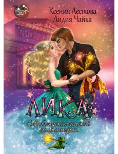 Лика. Освобождение зеленой саламандры Лика. Освобождение зеленой саламандры