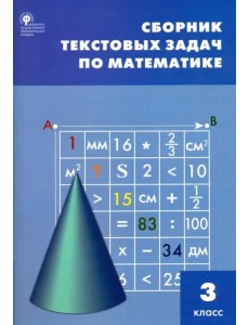 Математика. 3 класс. Сборник текстовых задач. ФГОС Математика. 3 класс. Сборник текстовых задач. ФГОС