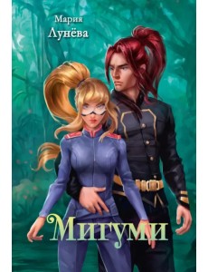 Мигуми