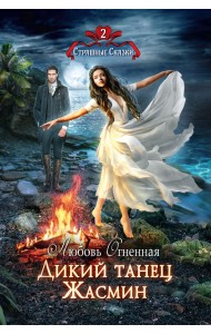 Дикий танец Жасмин