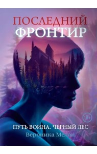 Последний Фронтир. Том 1-2. 