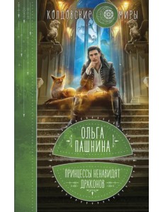 Принцессы ненавидят драконов Принцессы ненавидят драконов