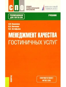 Менеджмент качества гостиничных услуг. Учебник