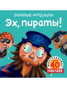 Эх, пираты! 40 многоразовых наклеек Эх, пираты! 40 многоразовых наклеек