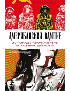 Американский вампир. Книга 4