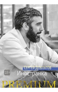 Иностранка