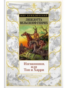 Изгнанники, или Топ и Харри Изгнанники, или Топ и Харри