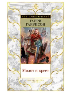 Молот и крест