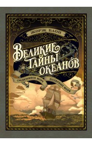 Великие тайны океанов. Средиземное море. Полярные моря