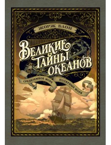 Великие тайны океанов. Средиземное море. Полярные моря