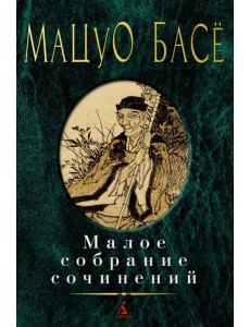 Малое собрание сочинений Малое собрание сочинений
