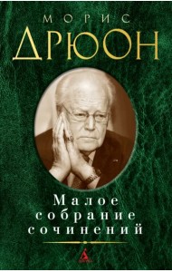 Малое собрание сочинений