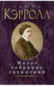 Малое собрание сочинений