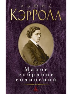 Малое собрание сочинений