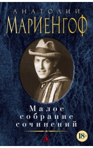 Малое собрание сочинений
