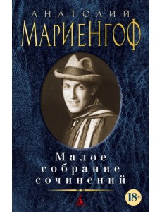 Малое собрание сочинений Малое собрание сочинений