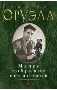 Малое собрание сочинений