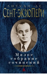 Малое собрание сочинений