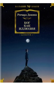Бог как иллюзия