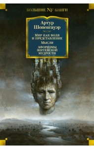 Мир как воля и представление. Мысли. Афоризмы житейской мудрости