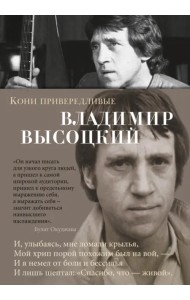 Кони привередливые