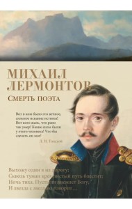 Смерть поэта