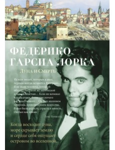 Луна и Смерть