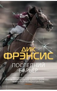 Последний барьер