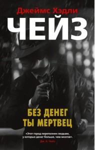 Без денег ты мертвец