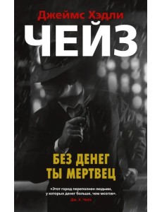 Без денег ты мертвец