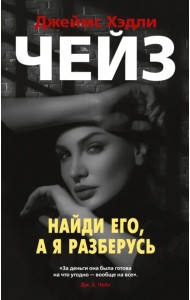 Найди его, а я разберусь