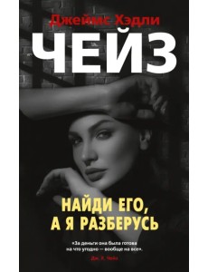 Найди его, а я разберусь