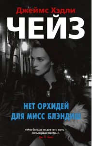 Нет орхидей для мисс Блэндиш