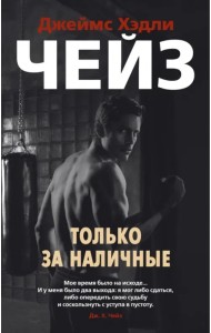 Только за наличные