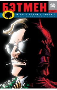 Бэтмен. Игра с огнем. Часть 1