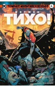 Темная Мультивселенная. Сказания. Бэтмен. Тихо!