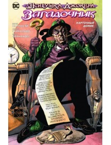 Психушка Джокера. Загадочник. Карточный домик Психушка Джокера. Загадочник. Карточный домик