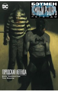 Бэтмен. Темный рыцарь. Легенды. Городская легенда