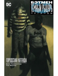 Бэтмен. Темный рыцарь. Легенды. Городская легенда Бэтмен. Темный рыцарь. Легенды. Городская легенда