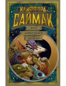 Все ловушки Земли Все ловушки Земли