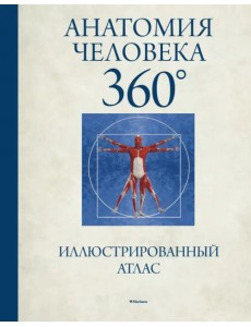 Анатомия человека 360°. Иллюстрированный атлас
