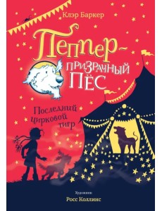 Последний цирковой тигр Последний цирковой тигр