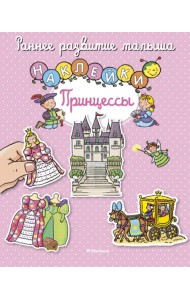 Принцессы. Наклейки
