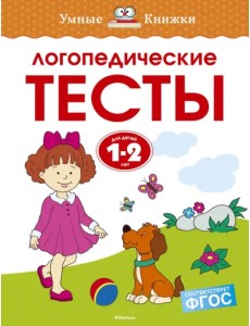 Логопедические тесты. 1-2 года