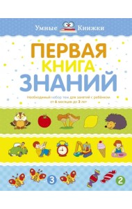 Первая книга знаний. Необходимый набор тем для занятий с ребенком от 6 месяцев до 3 лет