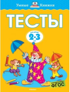 Тесты. 2-3 года