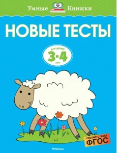 Новые тесты. 3-4 года