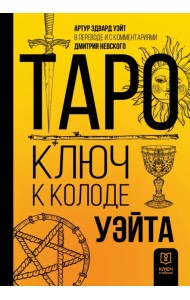 Таро. Ключ к колоде Уэйта