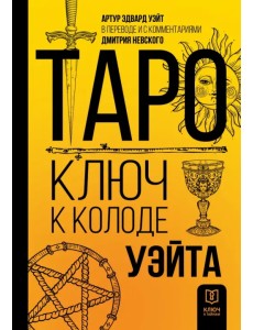 Таро. Ключ к колоде Уэйта